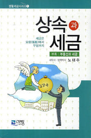 상속과 세금(생활세금시리즈 1)