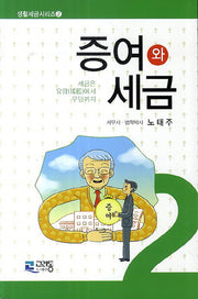 증여와 세금(생활세금시리즈 2)