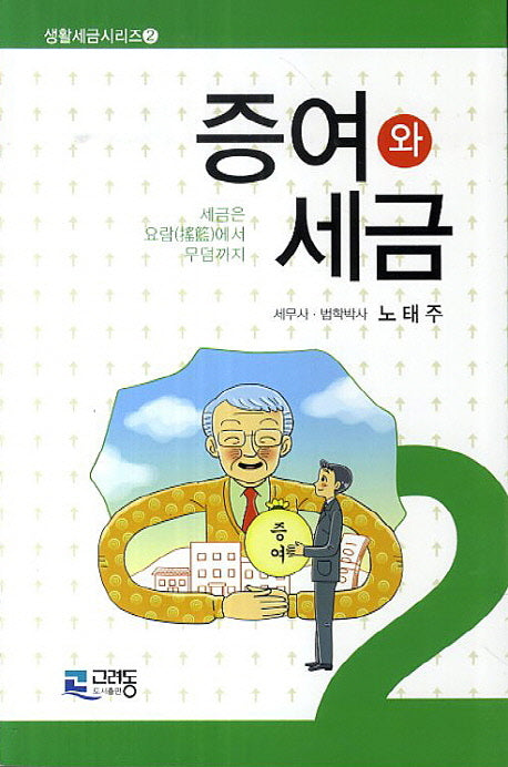 증여와 세금(생활세금시리즈 2)