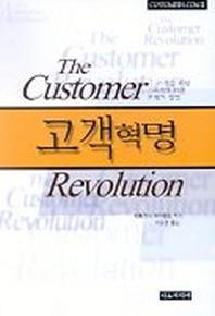 고객혁명
