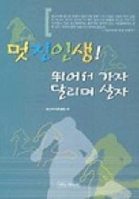 멋진인생 뛰어서 가자 달리며 살자