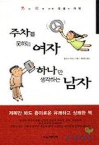 주차를 못하는 여자 하나만 생각하는 남자