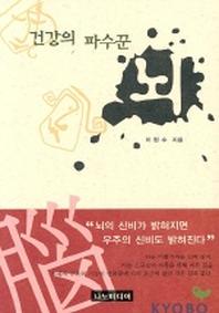 건강의 파수꾼 뇌