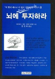 뇌에 투자하라