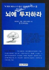 뇌에 투자하라