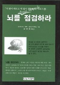 뇌를 점검하라