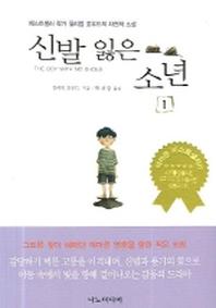 신발 잃은 소년 1