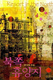 북쪽 휴양지(양장본 HardCover)