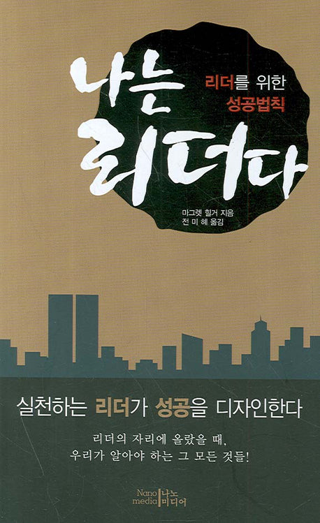 나는 리더다(리더를 위한 성공법칙)