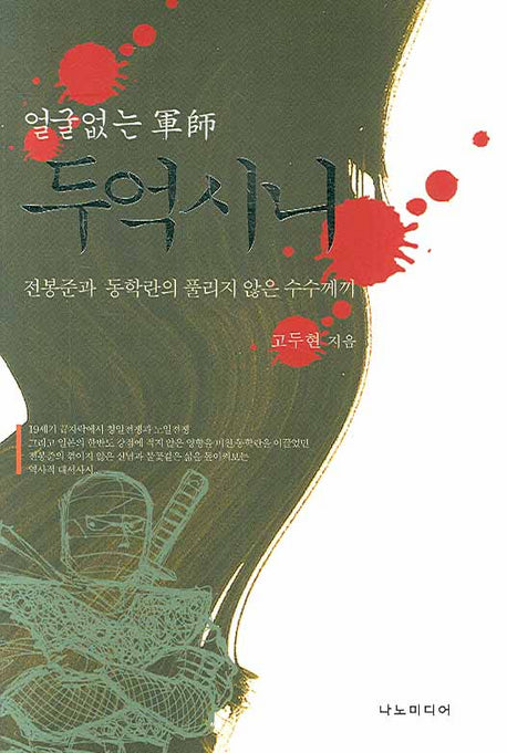 얼굴 없는 군사 두억시니