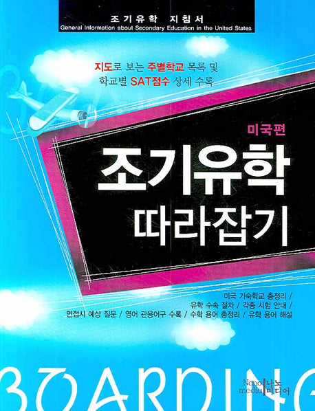 조기유학 따라잡기 : 미국편
