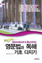 영문법과 독해 기초 다지기(Grammar Reading)(힐링)