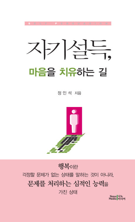 자기설득, 마음을 치유하는 길(양장본 Hardcover)
