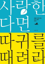 사랑한다면 따귀를 때려라