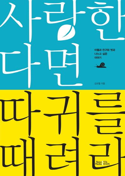 사랑한다면 따귀를 때려라