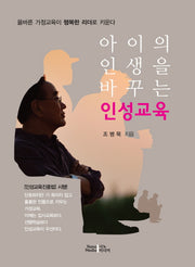 아이의 인생을 바꾸는 인성교육