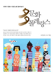 다문화 톨레랑스