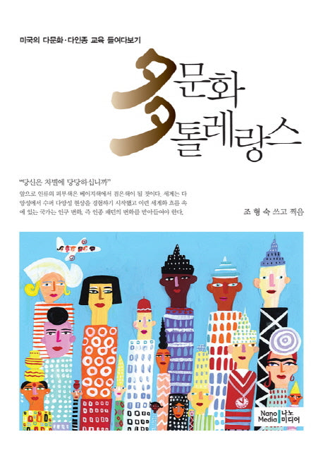 다문화 톨레랑스
