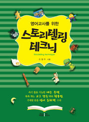 스토리텔링 테크닉(영어교사를 위한)
