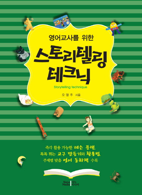 스토리텔링 테크닉(영어교사를 위한)