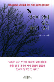 역경이 있어 삶은 의미가 있다(개정판 3판)