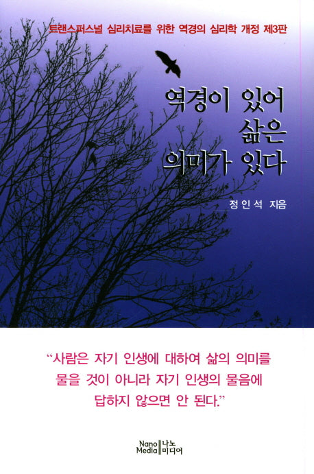 역경이 있어 삶은 의미가 있다(개정판 3판)