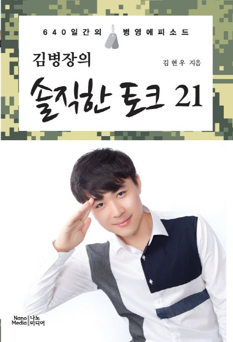 김병장의 솔직한 토크 21