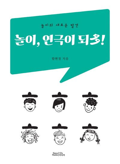 놀이, 연극이 되다!