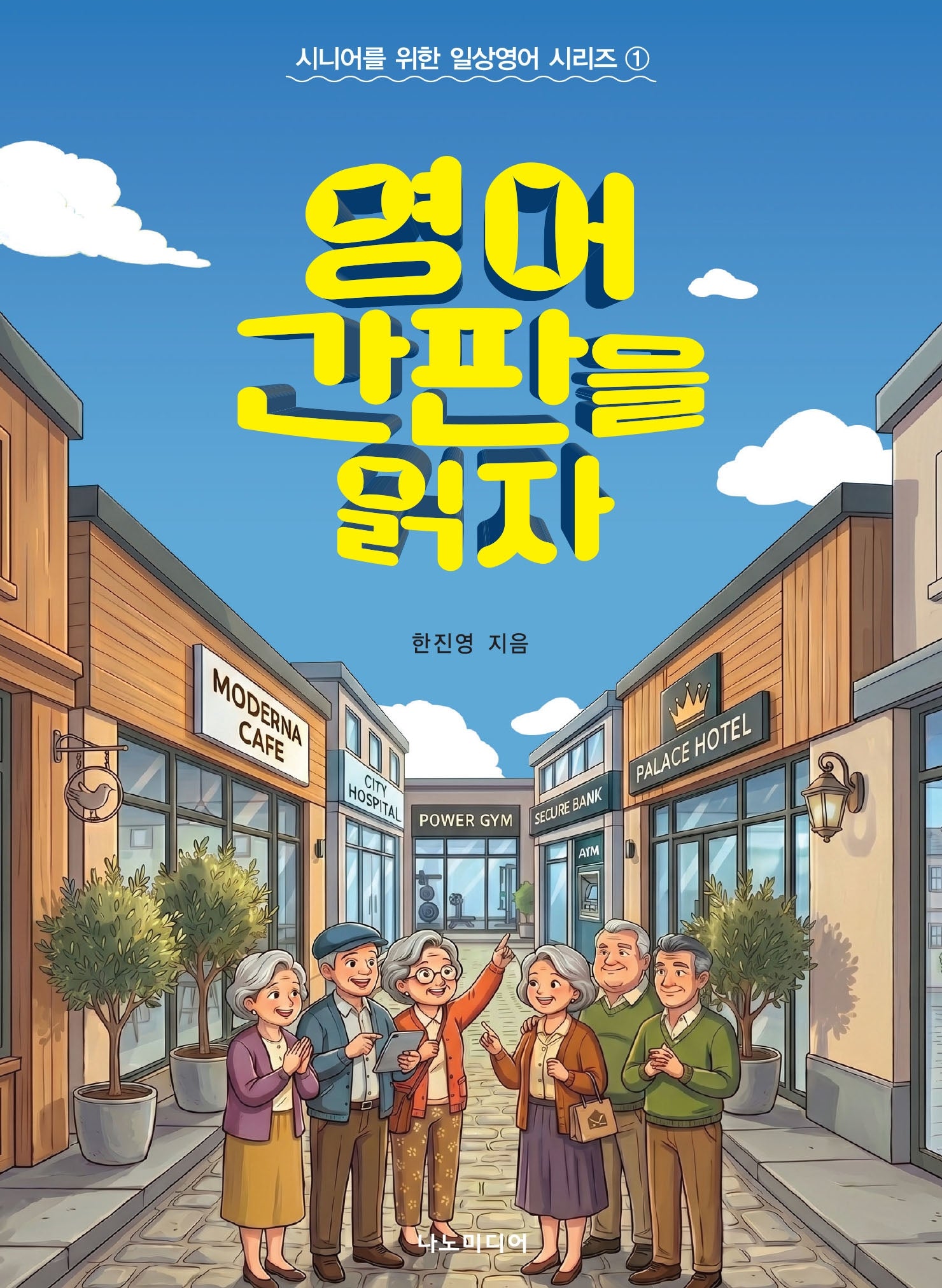 영어 간판을 읽자(시니어를 위한 일상영어 시리즈 1)
