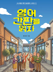 영어 간판을 읽자(시니어를 위한 일상영어 시리즈 1)