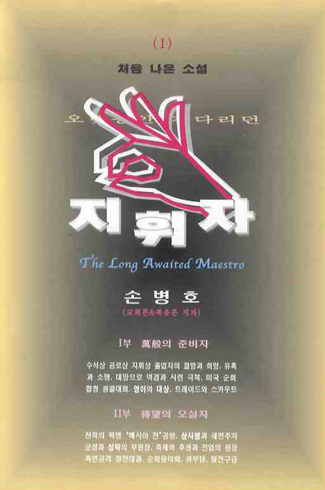 지휘자 1(처음 나온 소설 1)