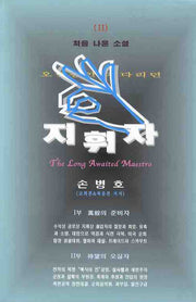 지휘자 2(처음 나온 소설 2)