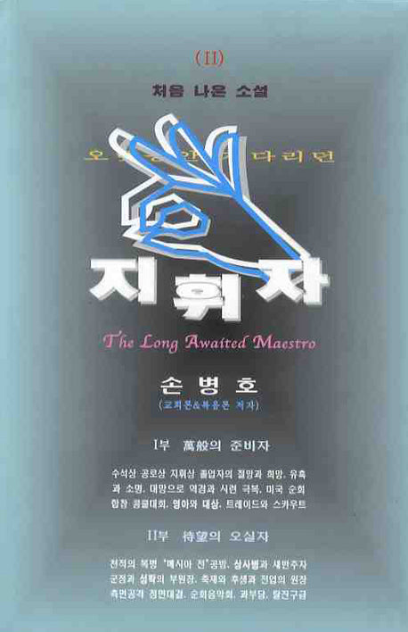 지휘자 2(처음 나온 소설 2)