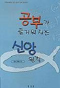공부가 즐거워지는 신앙 원칙