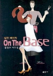 ON The BASE(실전 베이직)