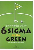 6 SIGMA ON The GREEN