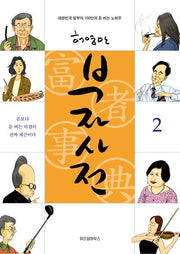 부자사전 2