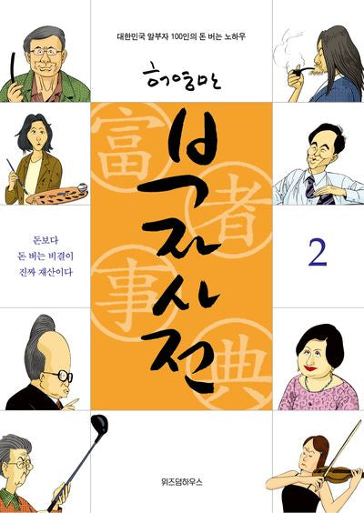 부자사전 2