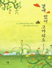 곁에 있어 고마워요
