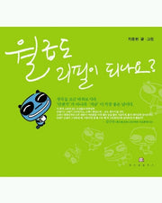 월급도 리필이 되나요