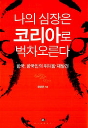 나의 심장은 코리아로 벅차 오른다
