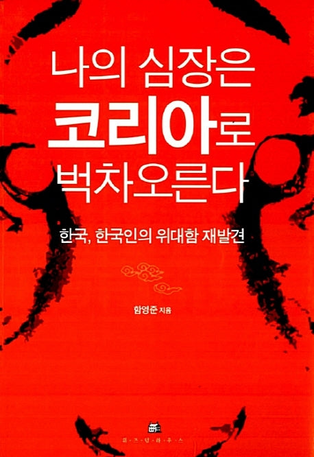 나의 심장은 코리아로 벅차 오른다