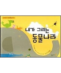 내가 그리는 동물나라