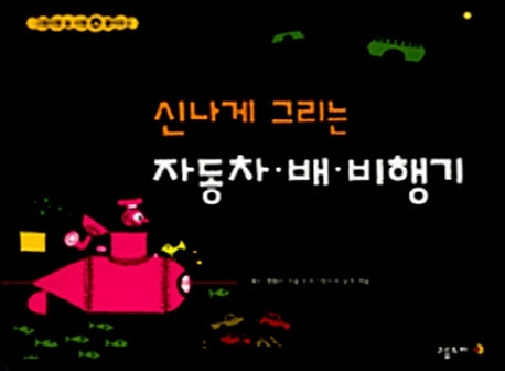 신나게 그리는 자동차 배 비행기