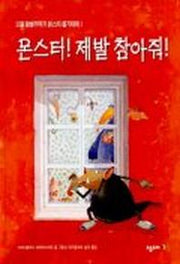 몬스터 제발 참아줘
