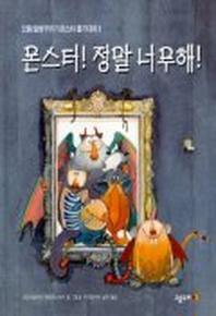 몬스터 정말 너무해