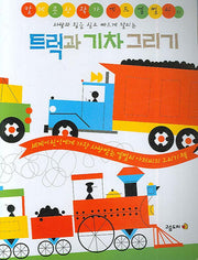 트럭과 기차 그리기(에드 엠벌리의)