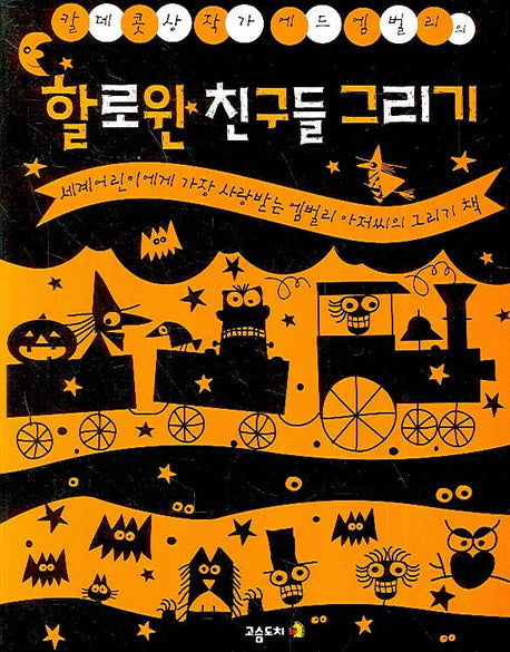 할로윈 친구들 그리기(에드 엠벌리의)