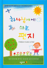 하나님에게 쓰는 편지(양장본 HardCover)