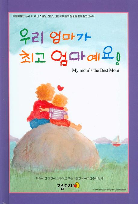 우리 엄마가 최고 엄마예요(양장본 HardCover)